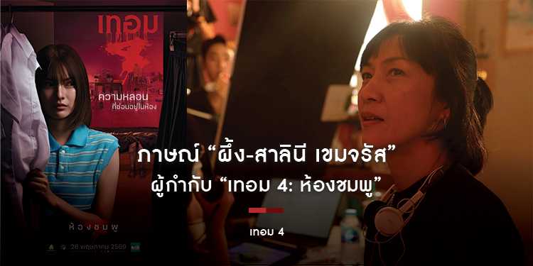 ภาษณ์ “ผึ้ง-สาลินี เขมจรัส” ผู้กำกับ “เทอม 4: ห้องชมพู”